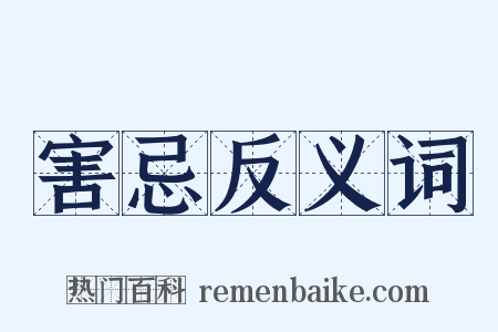 害忌反义词是什么意思的图片